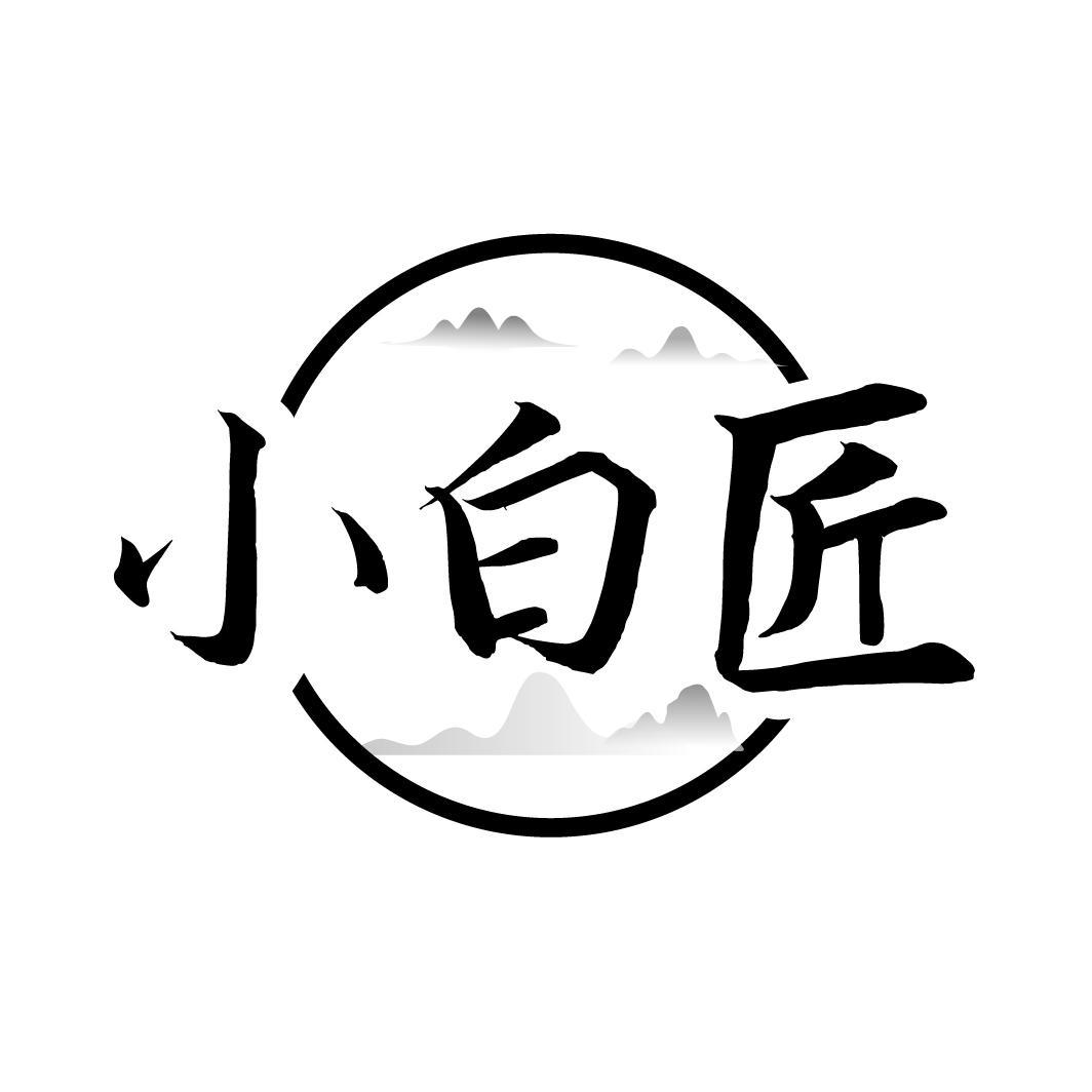 小白匠
