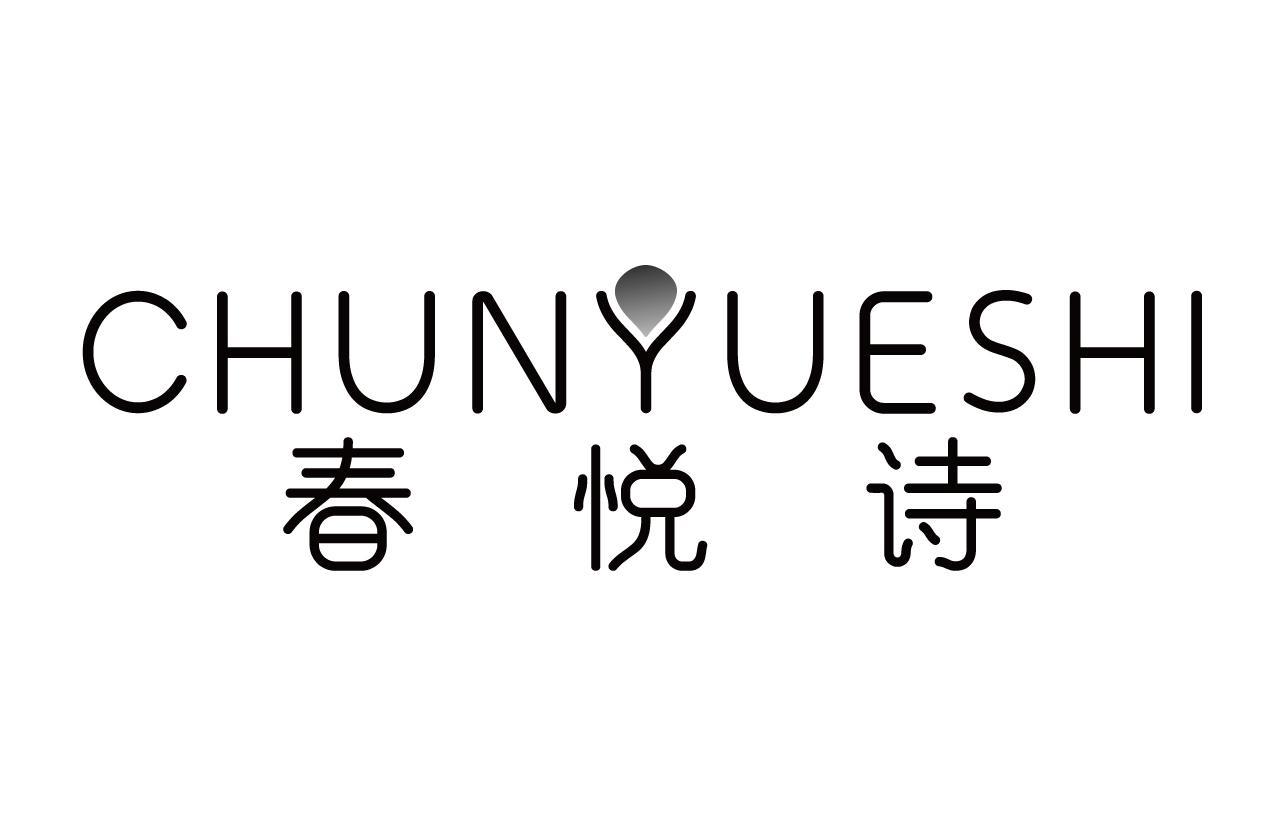 春悦诗