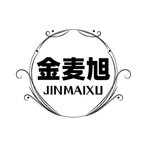 金麦旭