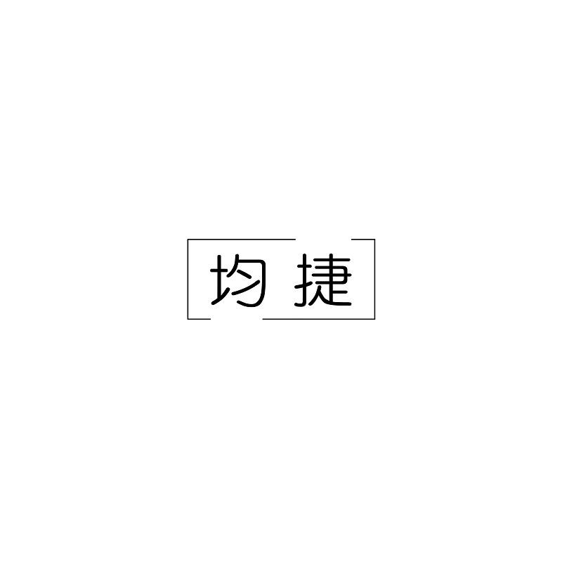 均捷