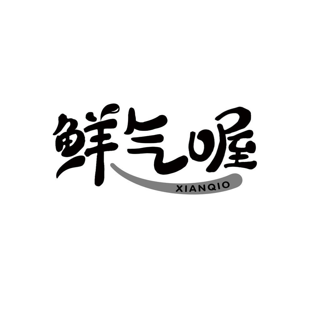 鲜气喔