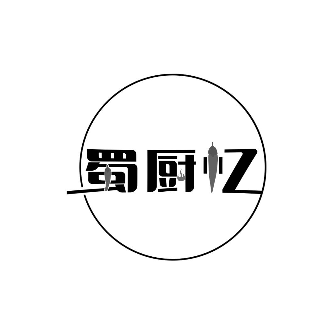 蜀厨忆