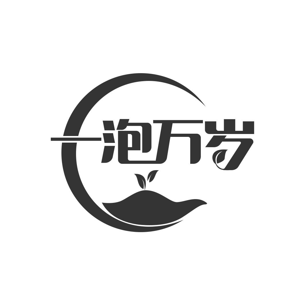 一泡万岁