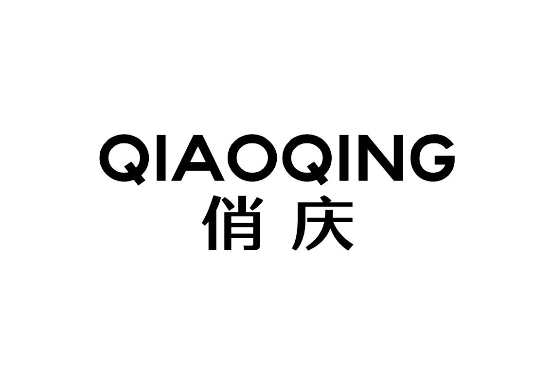 俏庆