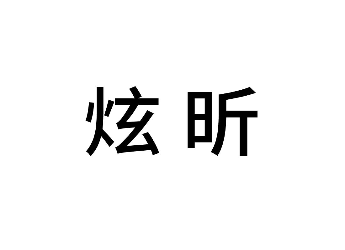 炫昕