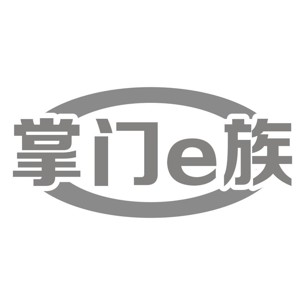 掌门e族
