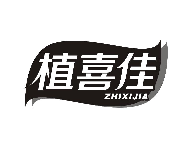 植喜佳