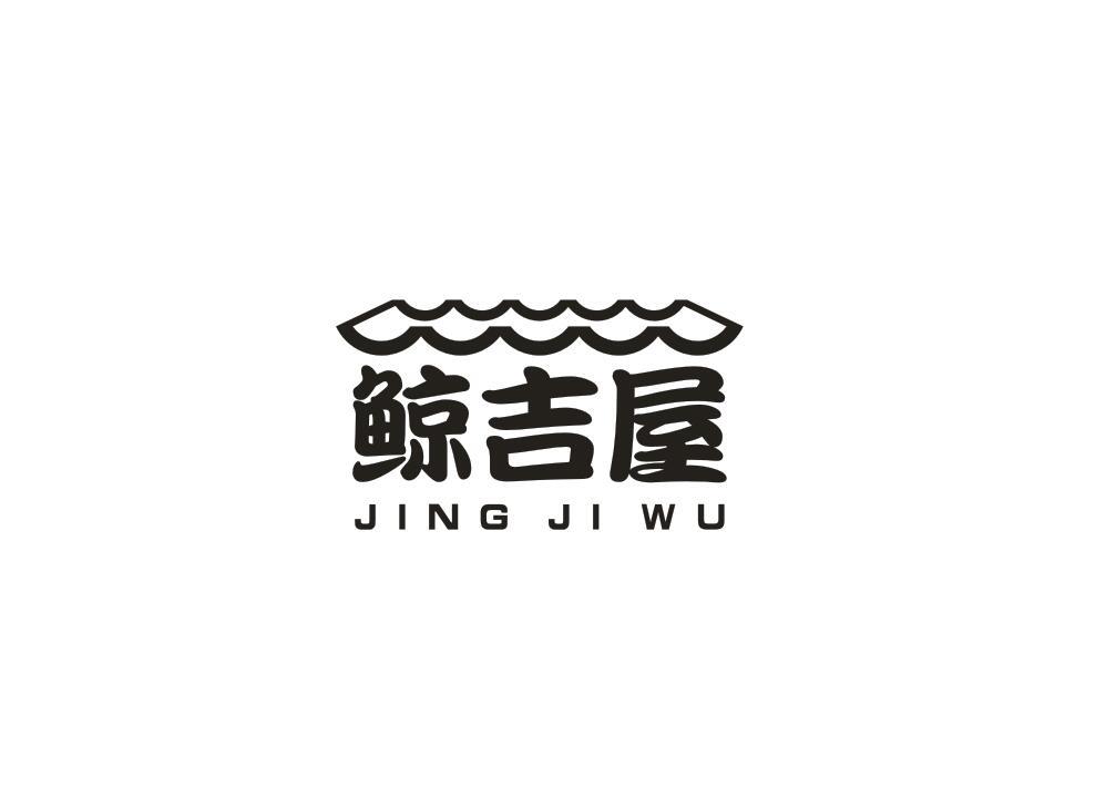 鲸吉屋