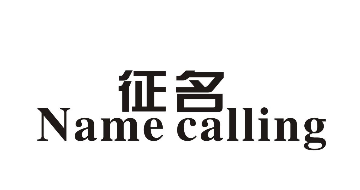 征名 NAME CALLING