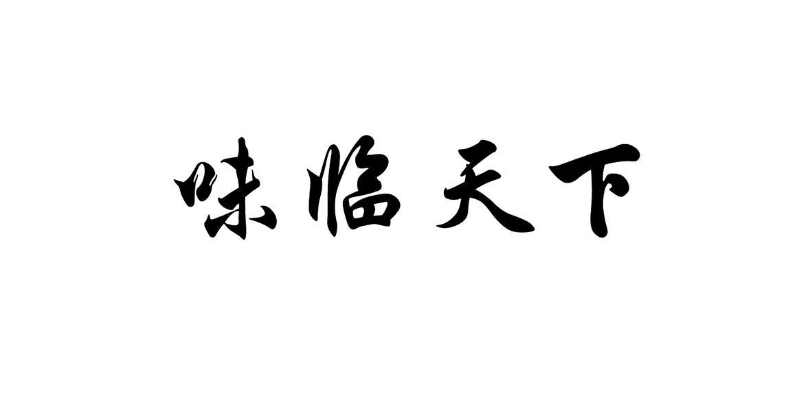 味临天下