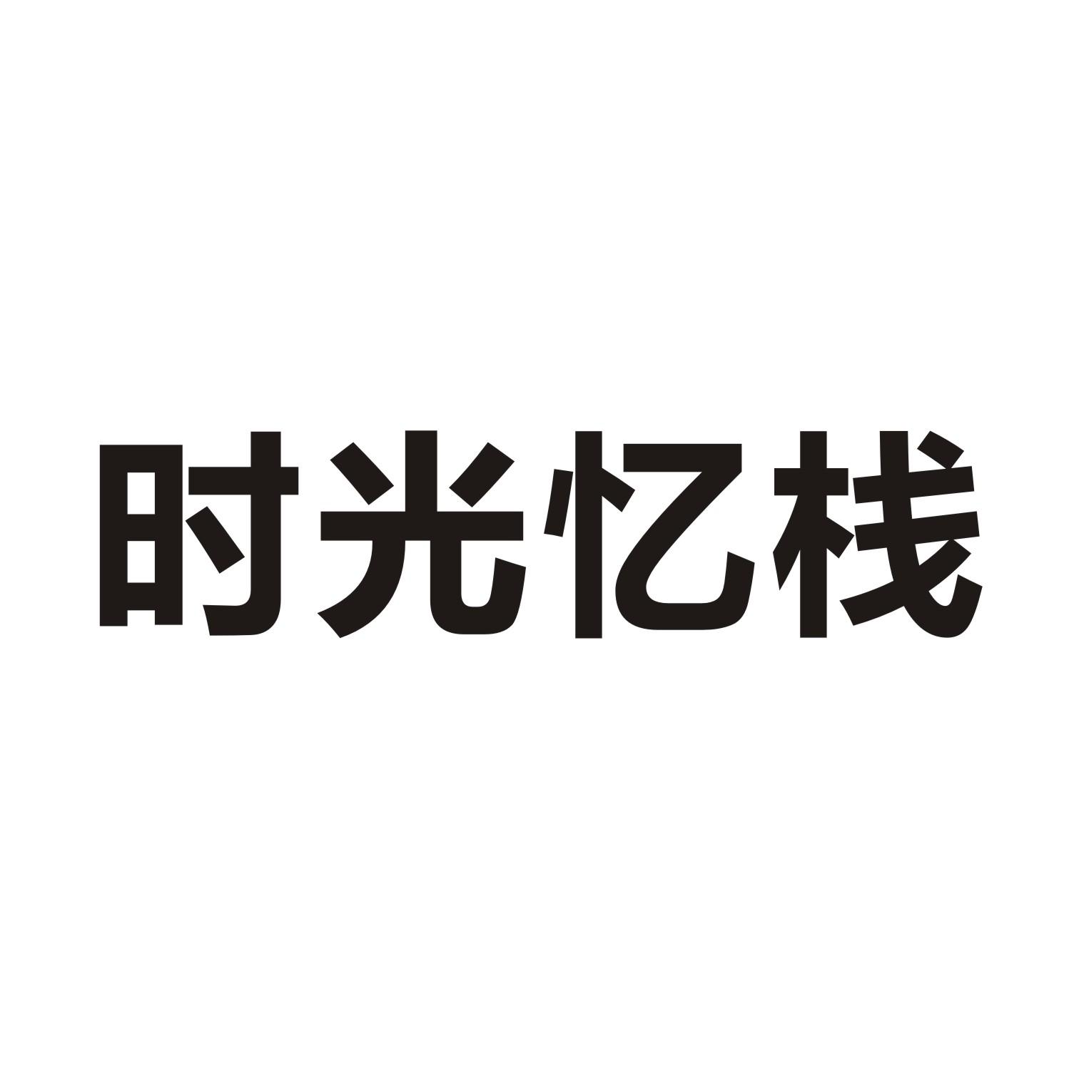 时光忆栈