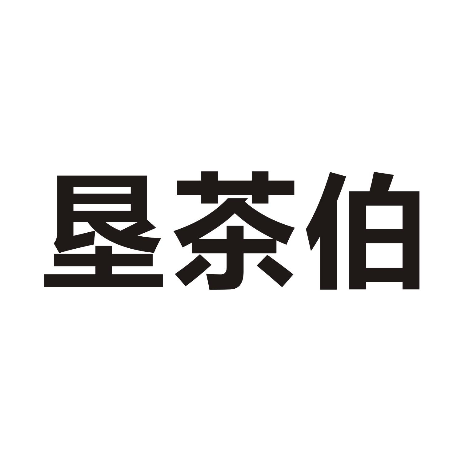 垦茶伯