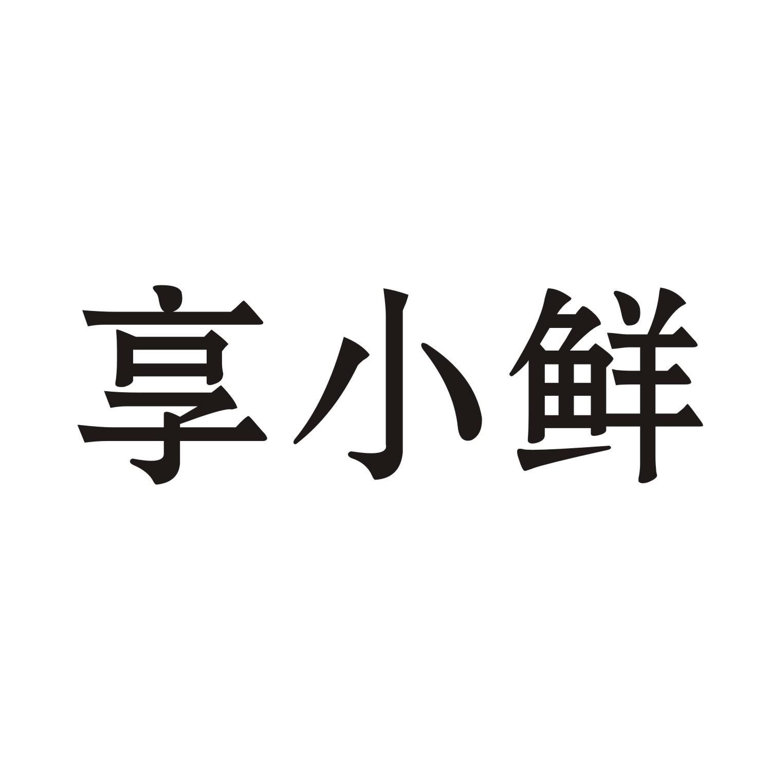 享小鲜