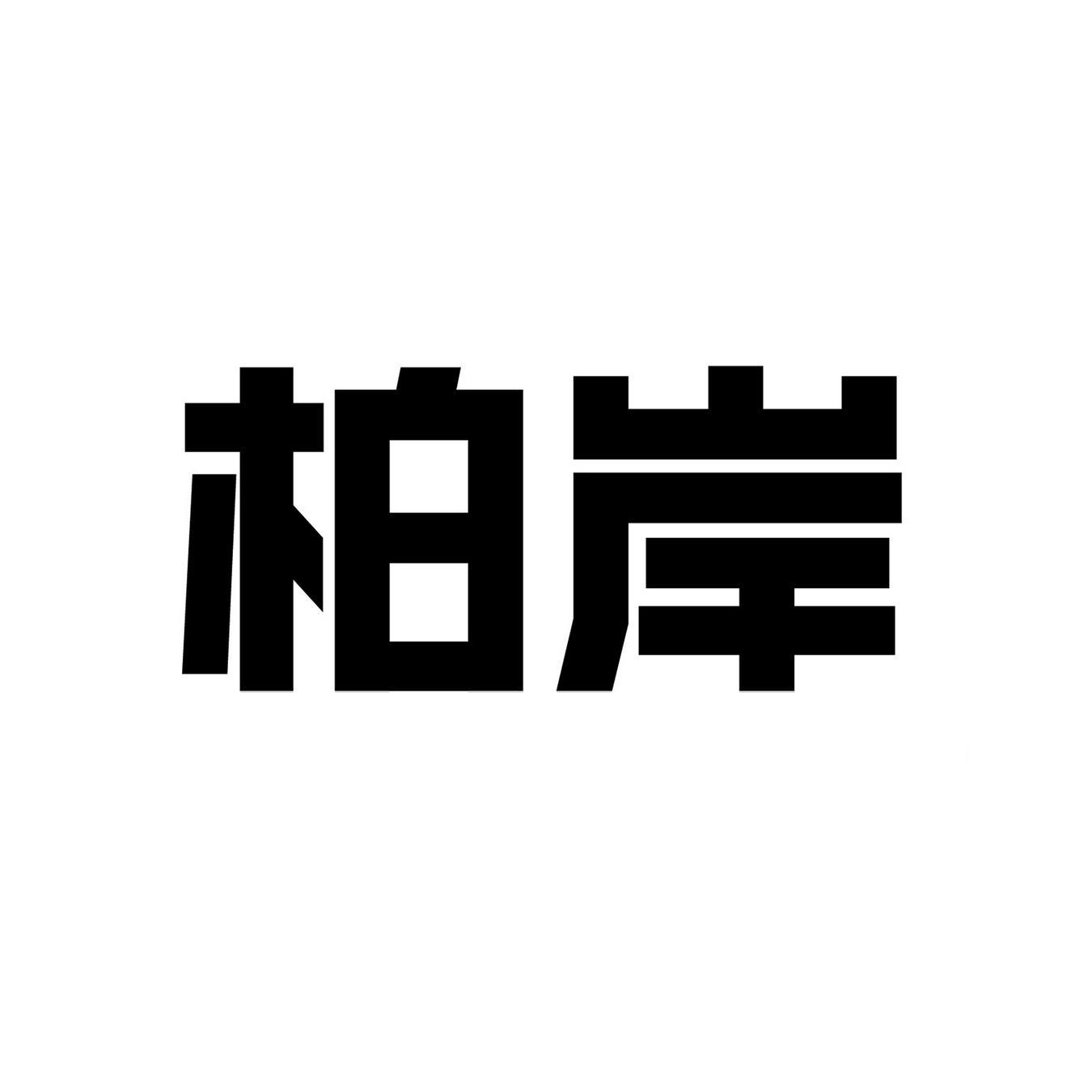 柏岸