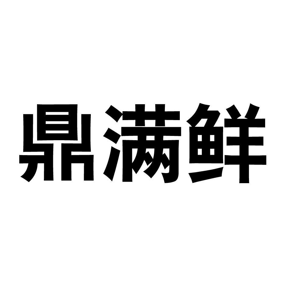 鼎满鲜