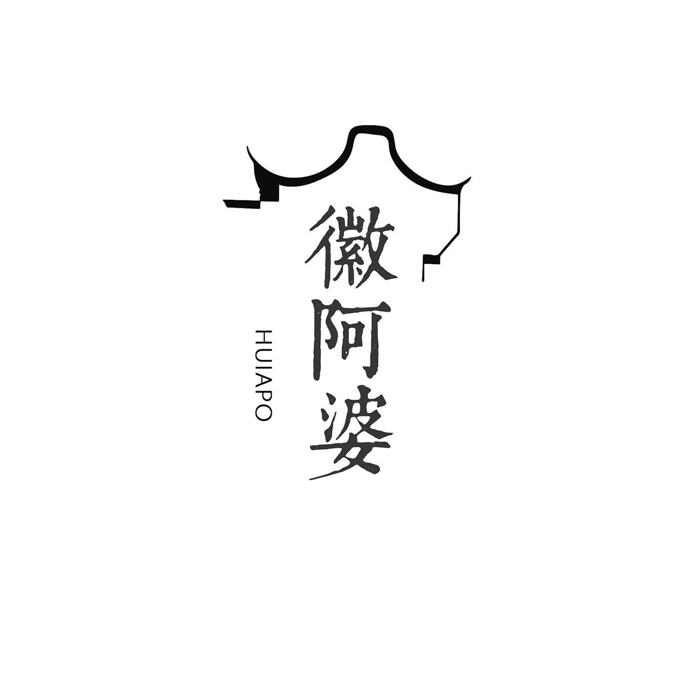 徽阿婆