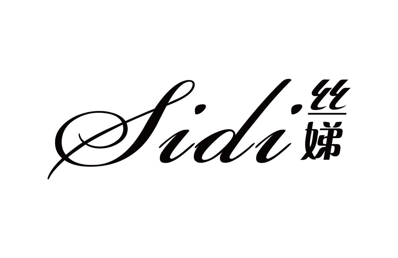丝娣