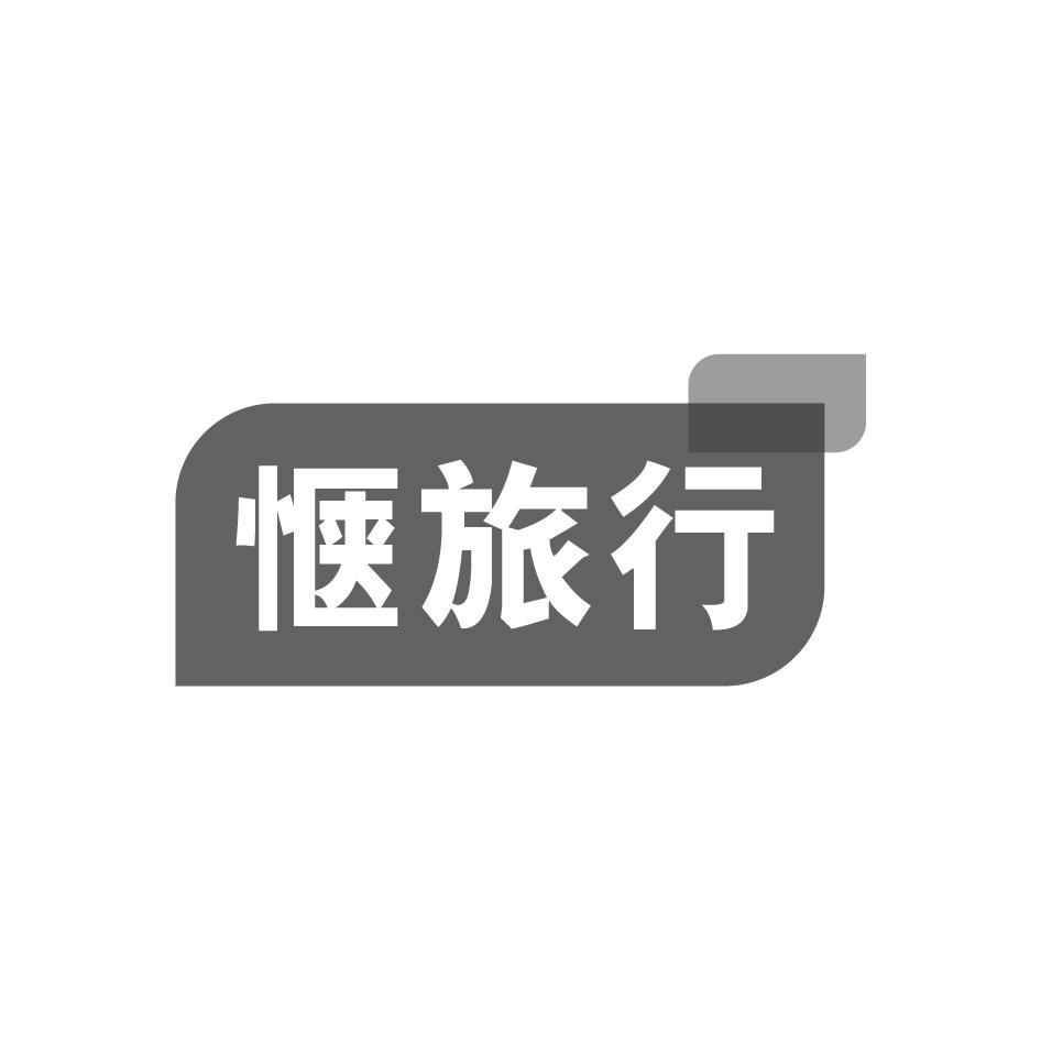 惬旅行