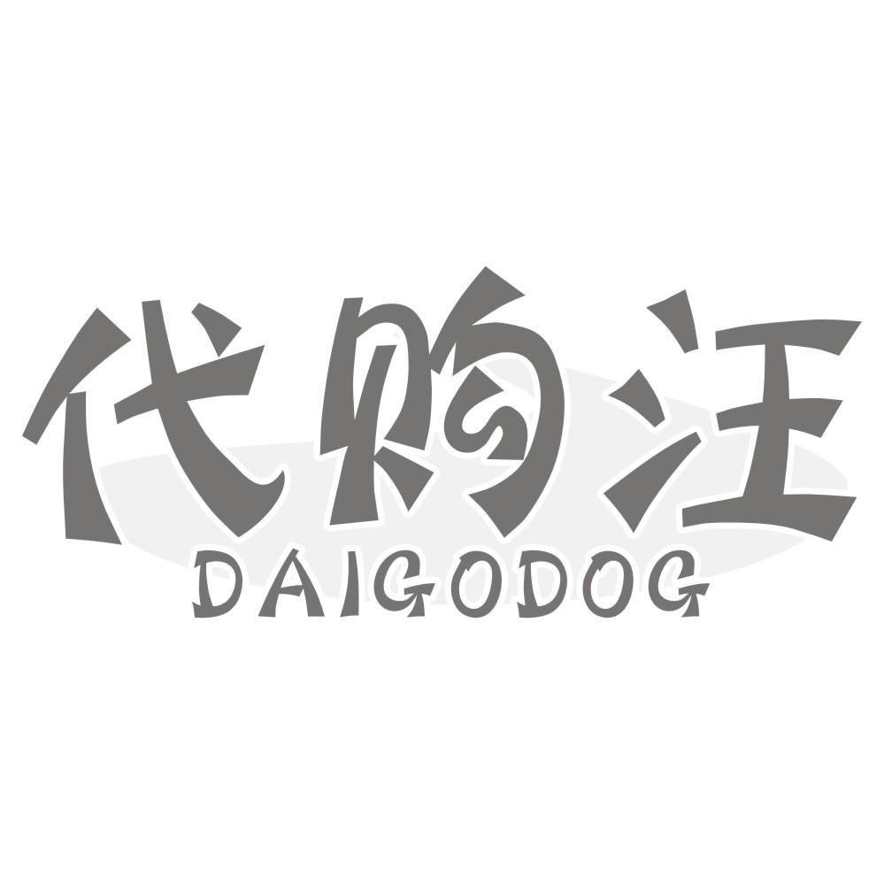 代购汪 DAIGODOG