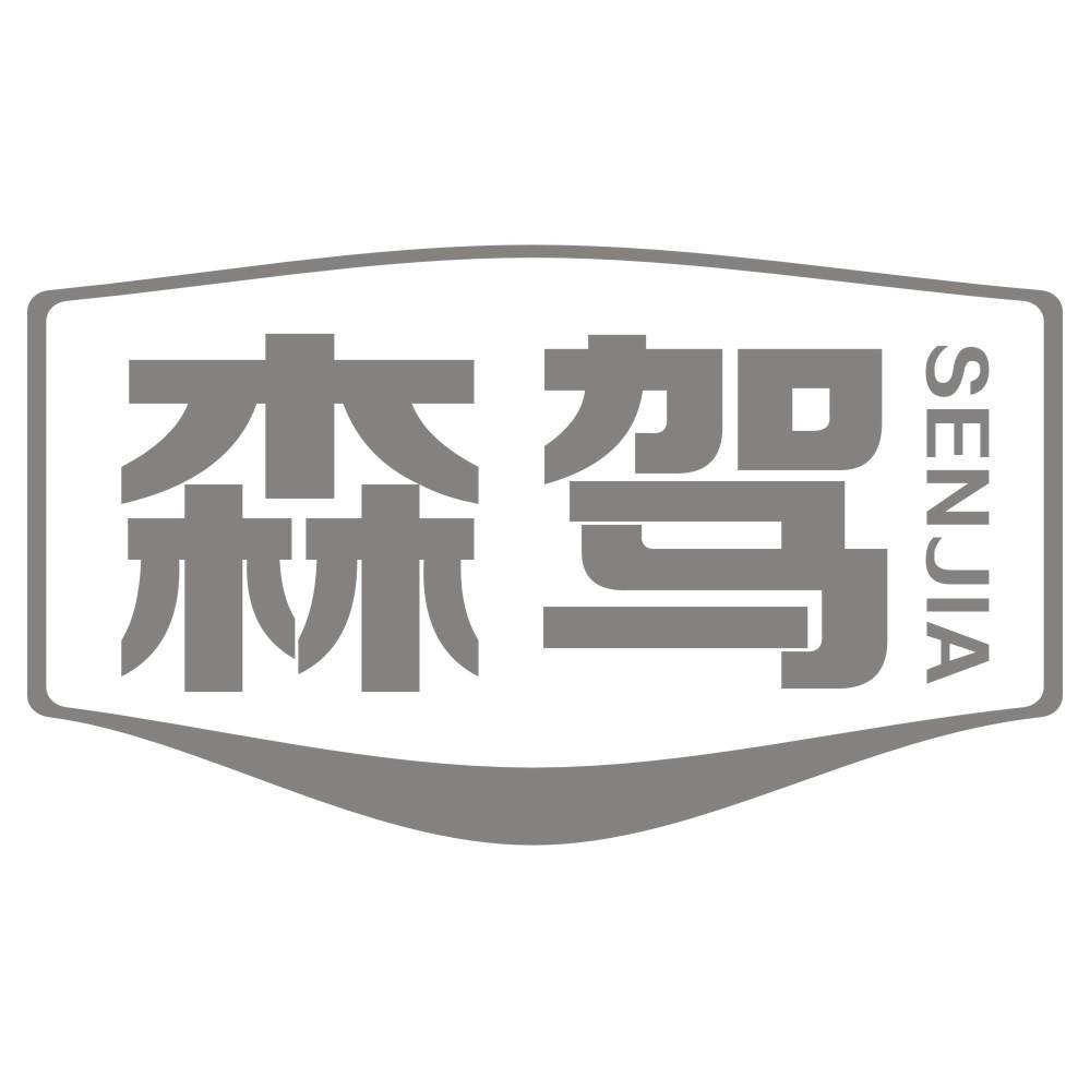 森驾SENJIA