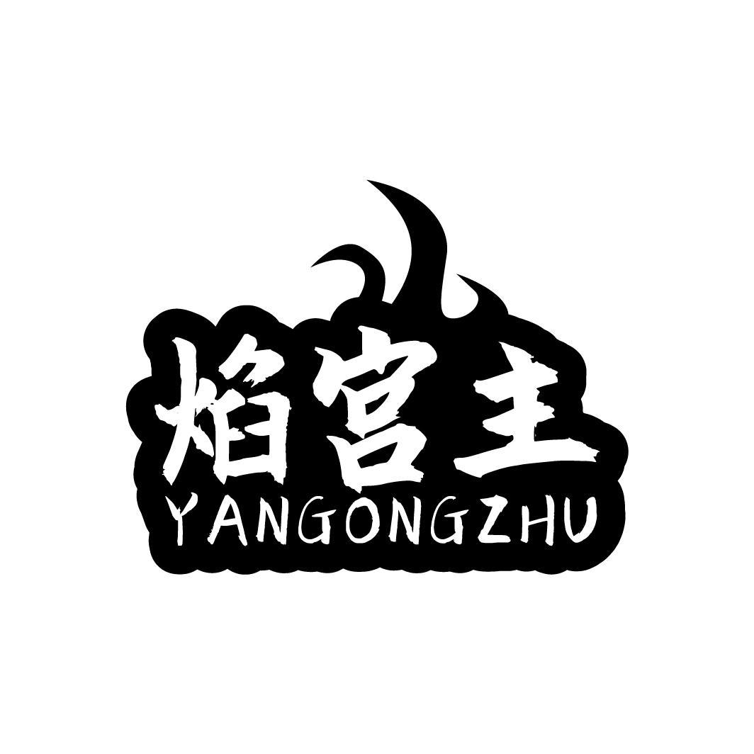焰宫主
YANGONGZHU