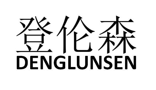 登伦森