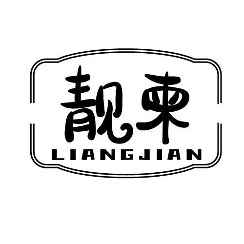 靓柬