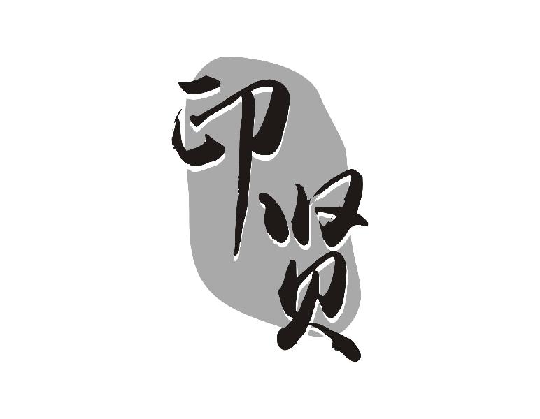 印贤