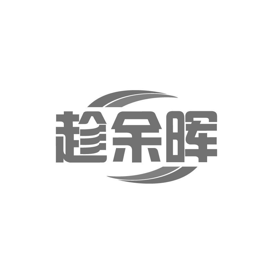 趁余晖