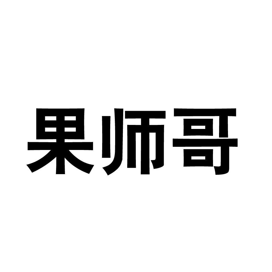 果师哥