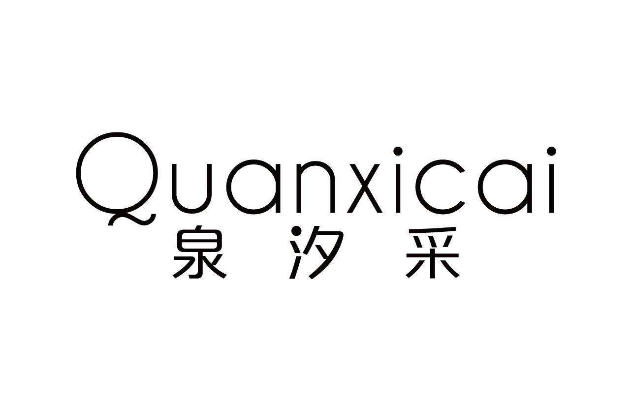 泉汐采