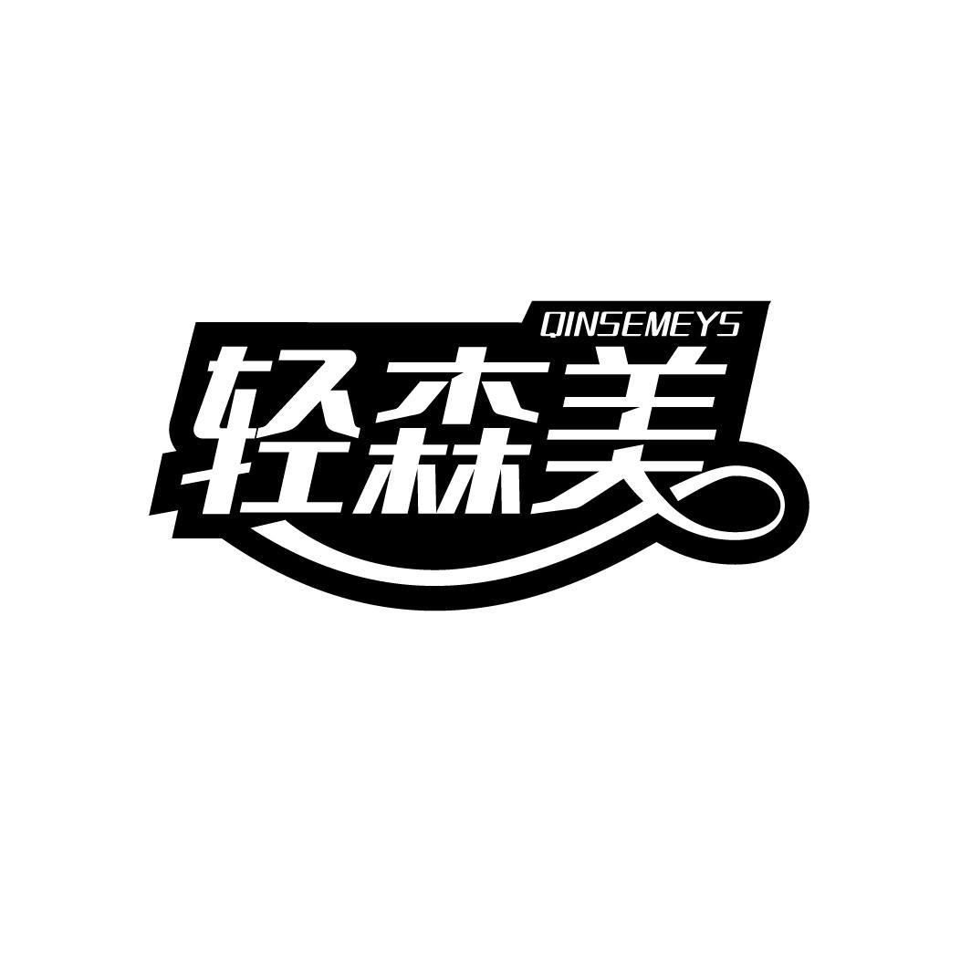 轻森美
 QINSEMEYS