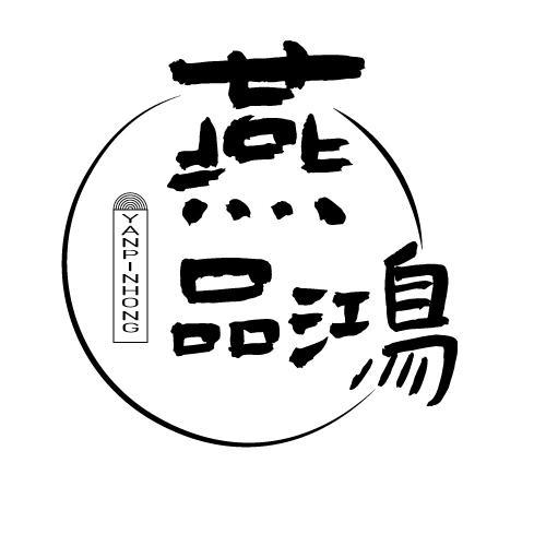 燕品鸿