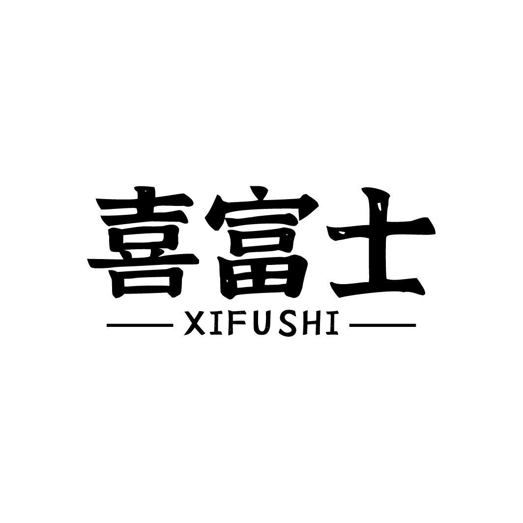 喜富士
XIFUSHI