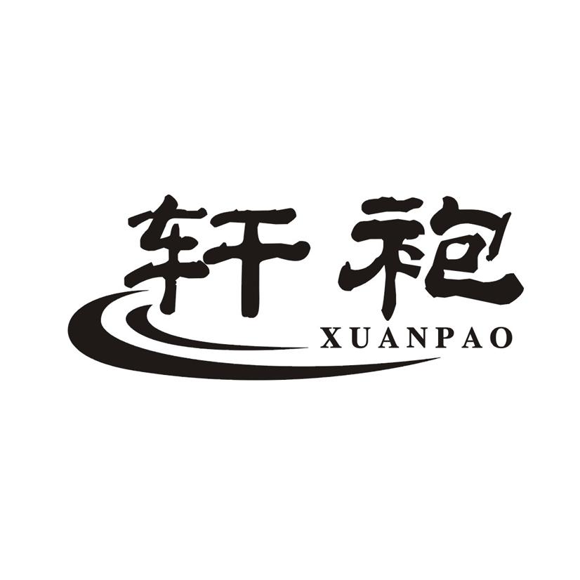 轩袍