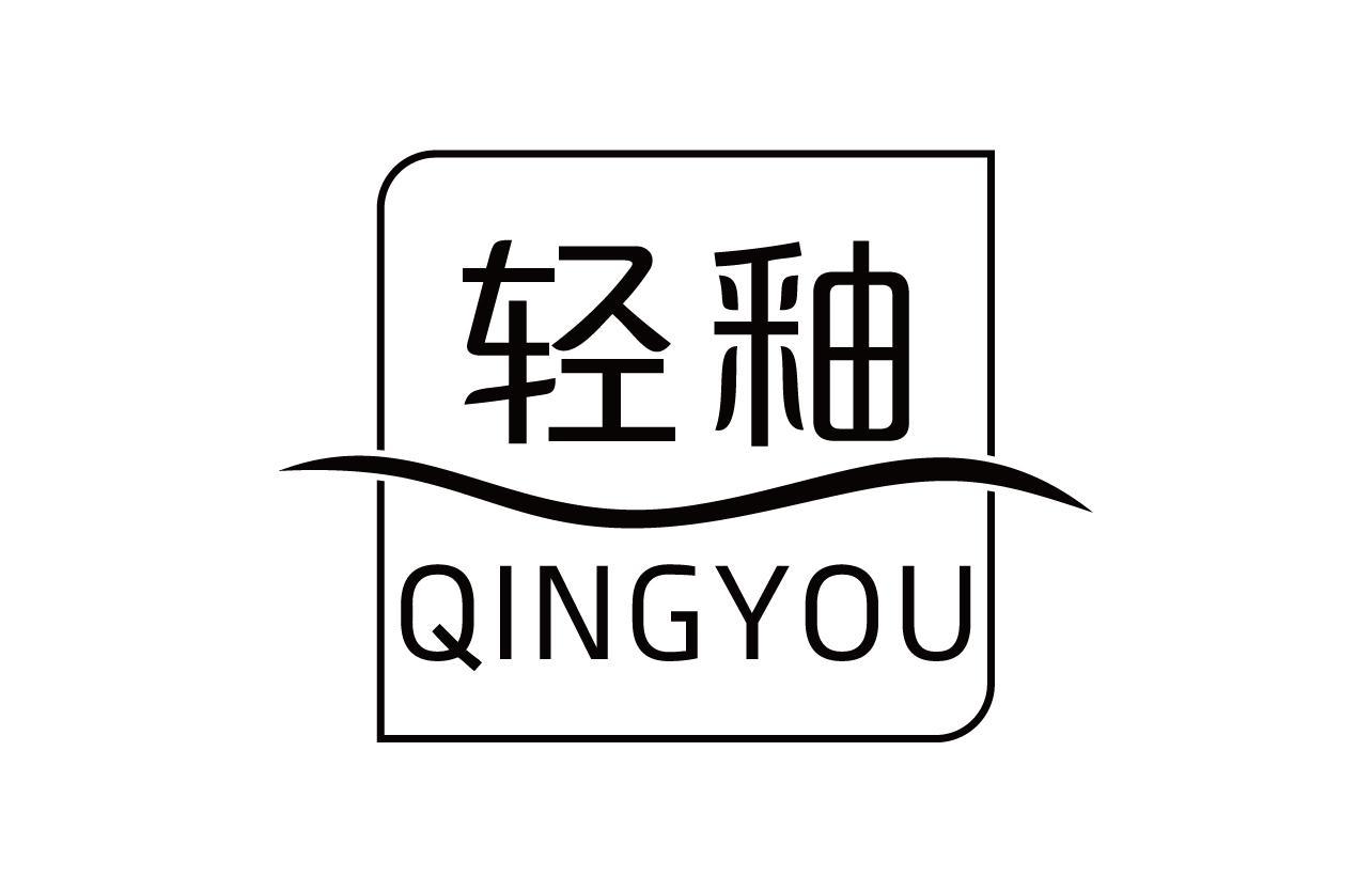 轻釉