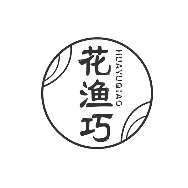 花渔巧