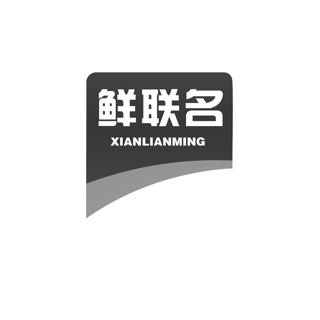 鲜联名