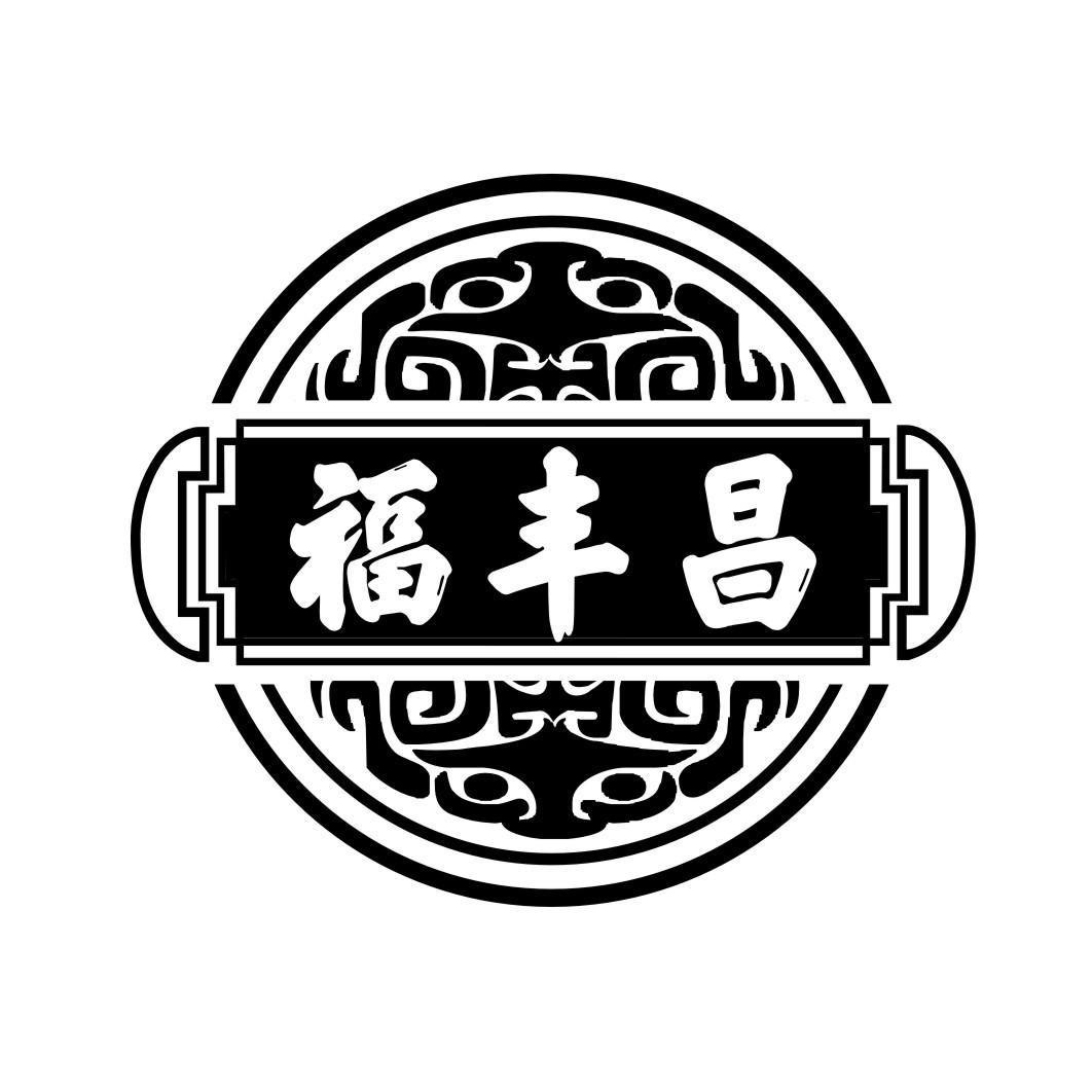福丰昌