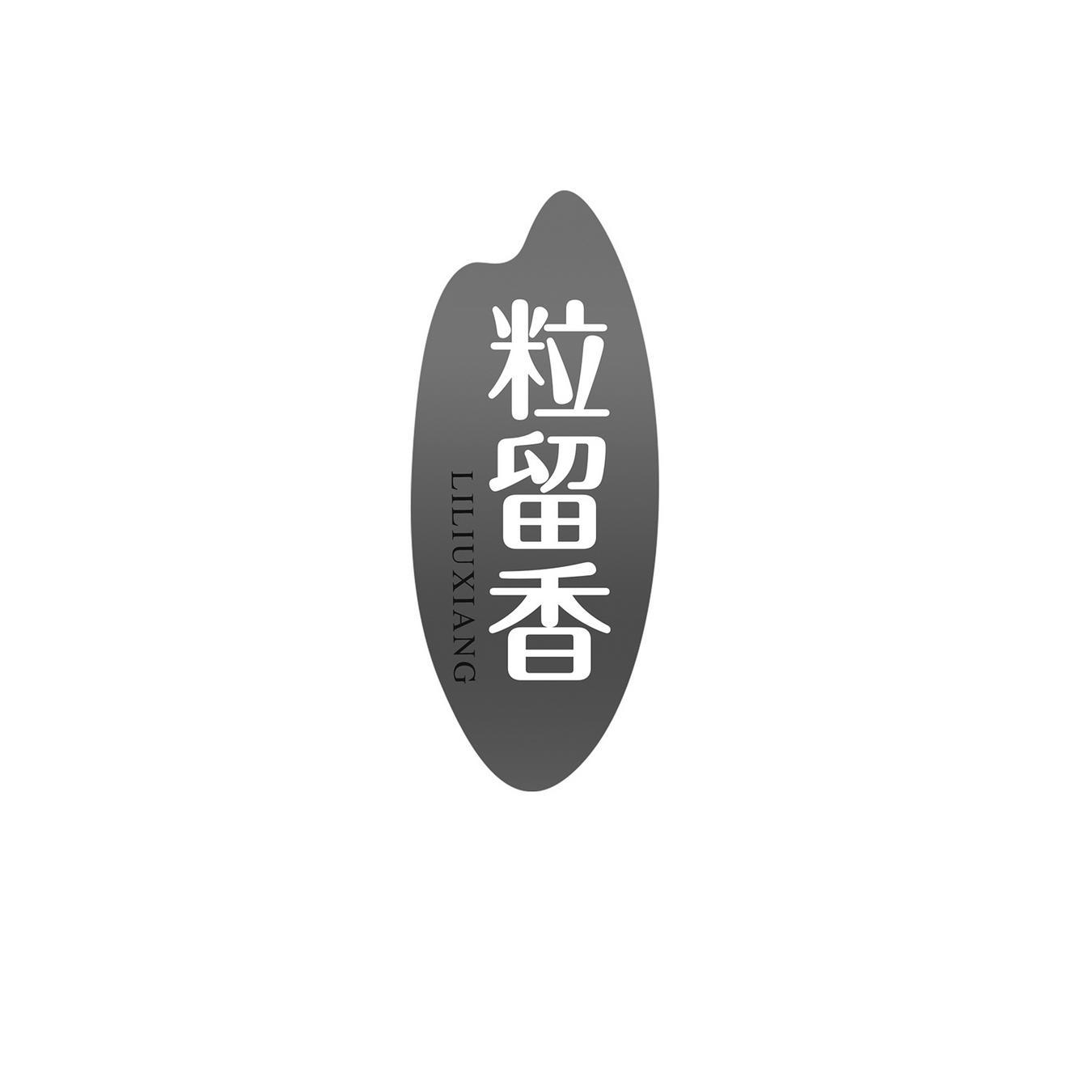 粒留香