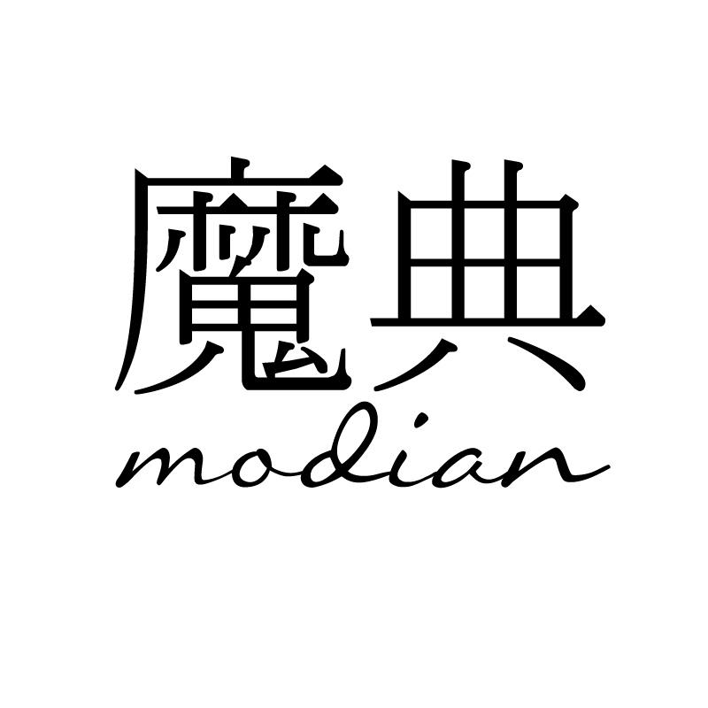魔典