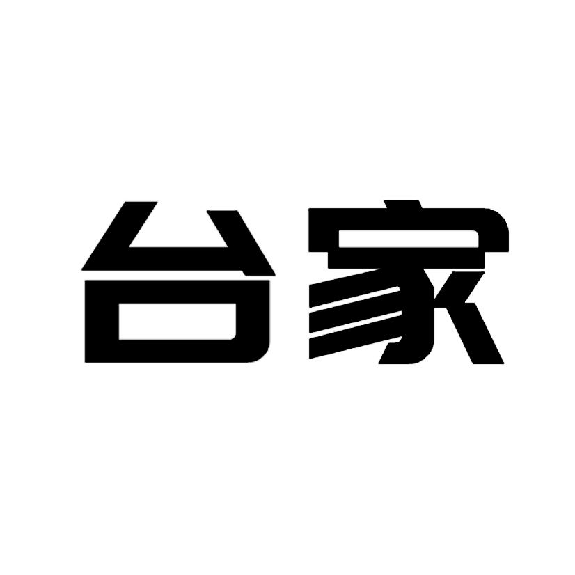 台家