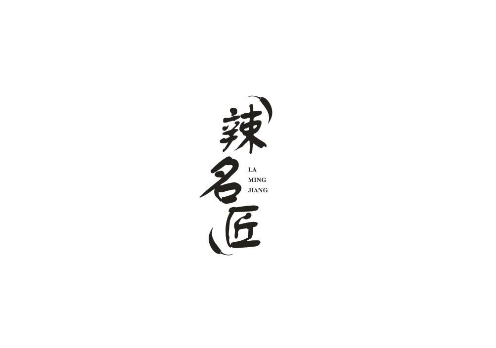 辣名匠