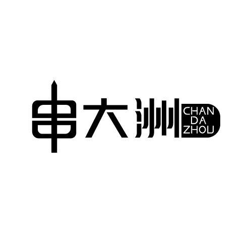 串大洲