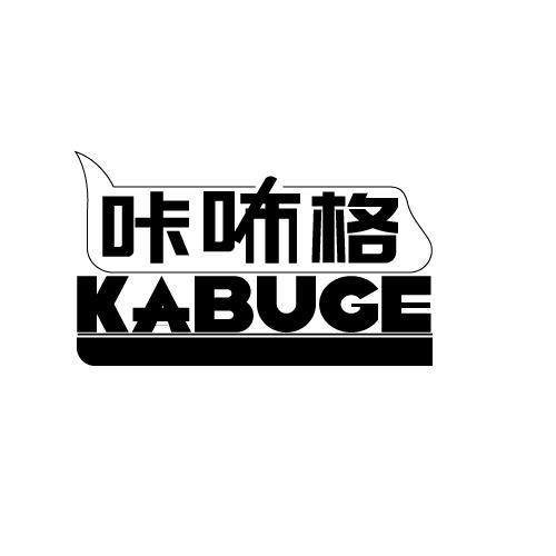 咔咘格
