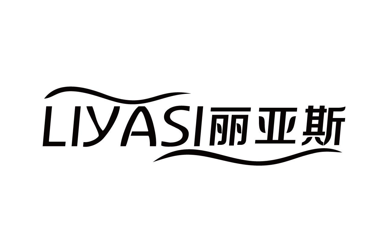 丽亚斯