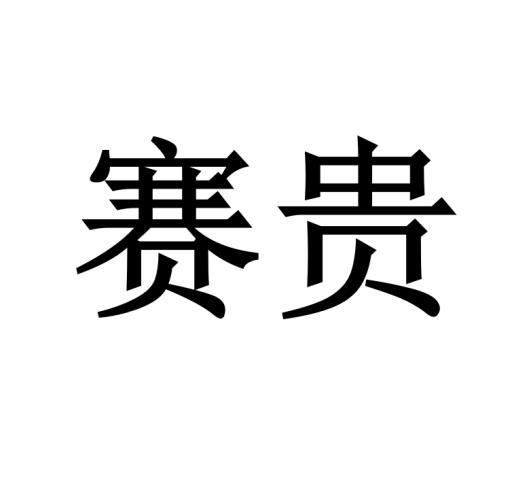 赛贵
