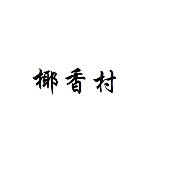 椰香村