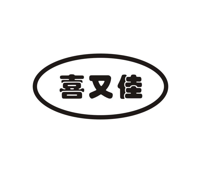 喜又佳