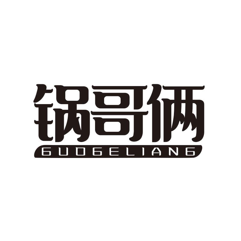 锅哥俩